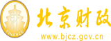 大胆美女操逼视频北京市财政局